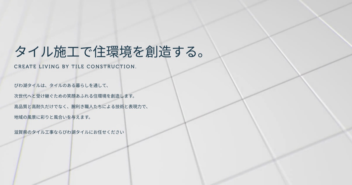 株式会社びわ湖タイル
