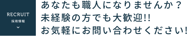 採用情報 職人募集